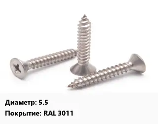 Саморез 5.5 RAL 3011